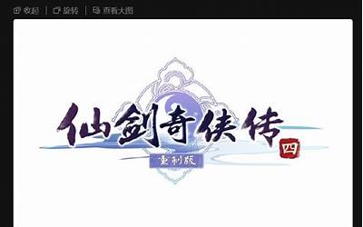 情怀拉满 《仙剑奇侠传四》重制版logo发布：虚幻引擎开发
